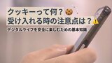 【知りたい！】スマホによく出る「Cookie（クッキー）」って？ 許可して大丈夫？ 受け入れてもいいサイト、注意するサイトの違いは？ 初心者向けにわかりやすく（山形）|TBS NEWS DIG