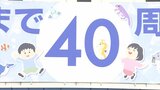 「本州最北端の水族館」　開館４０周年の横断幕設置　青森県営浅虫水族館|TBS NEWS DIG