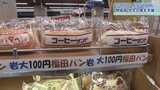 100円で「福田パン」販売 盛岡のソウルフードで物価高に苦しむ学生を支援 岩手大学|TBS NEWS DIG