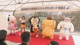 ポムポムプリンにシナモロール…サンリオ人気キャラ勢揃い 北陸新幹線小松駅開業に向けカウントダウンイベント　|　石川県のニュース｜MRO北陸放送