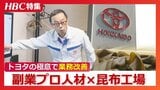 裁断機の向きを90度変えただけで効率UP!昆布工場の助っ人はトヨタの社員 副業プロ人材が地域産業を救う切り札に | 北海道のニュース|HBC北海道放送
