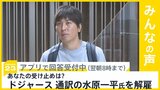 ドジャース 通訳の水原一平氏を解雇、違法賭博で大谷選手の資金着服か　あなたの受け止めは？【news23】|TBS NEWS DIG