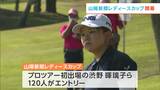 渋野日向子選手の妹・渋野暉璃子選手がプロツアー初参戦!山陽新聞レディースカップ開幕【岡山】|TBS NEWS DIG