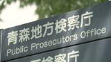 不同意性交等の疑いで逮捕・送検の次期衆院選「青森3区」出馬表明の男性を不起訴処分に 青森地検|TBS NEWS DIG