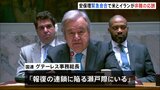 国連安保理の緊急会合でアメリカ・イランが非難の応酬 イランは「報復示唆」 事務総長「報復の連鎖に陥る危機」|TBS NEWS DIG
