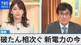 新電力破たん過去最多~電力自由化にひずみは?~【Bizスクエア】|TBS NEWS DIG