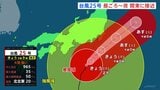 【台風25号】昼ごろ~夜にかけて関東地方に接近へ 大型で強い勢力維持しながら北上 千葉ですでに冠水などの被害|TBS NEWS DIG