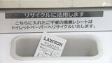 「レシートがトイレットペーパーになってくれるって助かるね」紙のまちで"不要レシート"を再生 コンビニのローソンと地元製紙会社がコラボ=静岡・富士市 | 静岡のニュース | SBSNEWS | 静岡放送