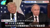 トランプ大統領　ウクライナでの戦闘終結に向けロシアのプーチン大統領と電話会談　米メディア報道|TBS NEWS DIG
