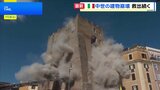 イタリア・ローマ　修復中の中世の塔が2度にわたり崩れる　1人閉じ込められる|TBS NEWS DIG