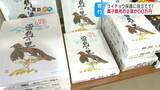 ライチョウつながりで…信州のお土産定番「雷鳥の里」販売会社が博物館に寄付「ライチョウ保護に役立てて…」 長野・大町市 | SBC NEWS | 長野のニュース | SBC信越放送