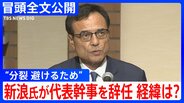 【冒頭全文】“分裂避けるため辞任”新浪剛史氏が経済同友会代表幹事を辞任 「最後の仕事ができた」自ら経緯を語る　違法サプリめぐり警察の捜査|TBS NEWS DIG