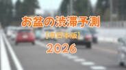 【2026年お盆渋滞予測】高速道路は前年比49回増の171回発生へ　中央道で最大45kmの激しい混雑に注意　NEXCO中日本　|　富山のニュース｜天気・防災｜チューリップテレビ