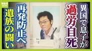 【見えない“海外過労死”】赴任先のタイで『最大約150時間の時間外労働』など苦に息子が自死「同じ苦しみ、誰にも経験してほしくない」悲劇繰り返さぬため…遺族と企業で“画期的”な動き　|　MBSニュース | 関西の最新ニュースを分かりやすく。