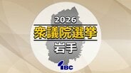 【衆議院選挙】候補者を追う②ベテラン候補と女性候補による与野党一騎打ち　岩手2区　各候補者の動き　|　IBC NEWS | IBC岩手放送