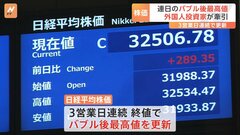 日経平均株価終値3万2506円　3営業日連続でバブル後“最高値”更新　外国人投資家が牽引| TBS CROSS DIG with Bloomberg