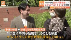 「レストランの待ち時間も優先して」と要望も…GWのこどもファスト・トラックを小倉大臣が視察「ファミリーフレンド広げていきたい」| TBS CROSS DIG with Bloomberg