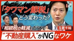 ｢タワマン節税｣｢暦年課税｣｢相続時精算課税｣｢不動産の相続登記｣ 改正でどう変わった？メリットとデメリットを不動産のプロと信託銀行のプロが徹底解説【あかさか不動産相談所】| TBS CROSS DIG with Bloomberg