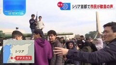 政権崩壊のシリアにJNNクルー　首都では歓喜の声　暫定政権は「乱立」まとめられるかが焦点| TBS CROSS DIG with Bloomberg