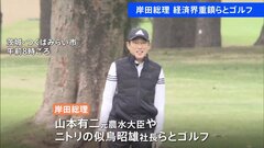岸田総理、経済界の重鎮らとゴルフで英気養う| TBS CROSS DIG with Bloomberg