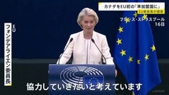 カナダをEU初の「準加盟国に」 EU委員長が議会に提案 “ミドルパワー”結束へ| TBS CROSS DIG with Bloomberg
