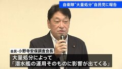防衛省 “218人の大量処分”を自民党会合で報告　自民・小野寺安保調査会長は「潜水艦運用そのものに影響」と指摘| TBS CROSS DIG with Bloomberg
