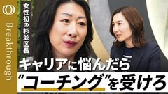 【４０過ぎてもキャリアは大転換できる】「コーチング」が新しい人生を拓く／８時間で最高の仕事をする／週に１時間だけでも「自分だけのこと」を考えよう／杉並区長・岸本聡子【Breakthrough】| TBS CROSS DIG with Bloomberg