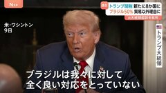 トランプ大統領　新たに8か国に関税率通知　ブラジルは50％で「4月発表時の5倍」に　初の“貿易関係以外の理由”| TBS CROSS DIG with Bloomberg