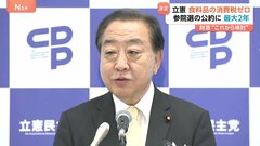 「食料品の消費税率ゼロ」 立憲民主党が夏の参院選の公約へ　野田代表が会見で発表　具体的な財源はこれから| TBS CROSS DIG with Bloomberg