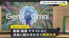グーグル 新AIモデル「Gemini Omni」発表　AIエージェント「Gemini Spark」は複数のアプリを横断し作業も| TBS CROSS DIG with Bloomberg