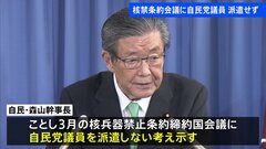 自民・森山幹事長、核禁条約会議に議員を派遣しない考え 「党としてオブザーバー参加できないため」| TBS CROSS DIG with Bloomberg