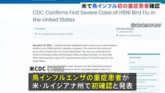 鳥インフルエンザ　初の重症患者を確認　アメリカ・ルイジアナ州　CDC＝アメリカ疾病対策センターが発表| TBS CROSS DIG with Bloomberg