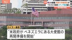 在ベネズエラ・アメリカ大使館　再開の準備開始か　約7年ぶり　一方ベネズエラ政府はメディアへの警戒強化　ジャーナリスト14人一時拘束| TBS CROSS DIG with Bloomberg