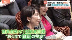 議員定数「1割削減」の根拠は？高市総理「維新からの提案」「国民は賛同の方が多い」、参政・神谷代表が初質問 総理は“スパイ防止法”に意欲| TBS CROSS DIG with Bloomberg