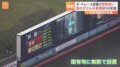 国有地に無断でボートレース場設備　国のずさんな管理は50年超 埼玉・戸田市| TBS CROSS DIG with Bloomberg