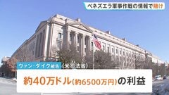 軍の機密情報活かし賭けに参加「マドゥロ大統領は失脚するか」アメリカ軍の兵士6500万円の利益を得たか| TBS CROSS DIG with Bloomberg