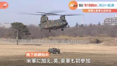 陸上自衛隊の「降下訓練始め」　イギリス軍とオーストラリア軍が初参加| TBS CROSS DIG with Bloomberg
