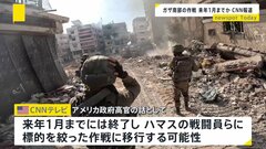 イスラエル、パレスチナ自治区ガザ南部の地上作戦来年1月までには終了か　米CNN報道| TBS CROSS DIG with Bloomberg