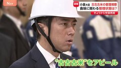 【速報】小泉進次郎・農水大臣が備蓄米倉庫を緊急視察 “古古古米”保存状況を確認し品質アピール狙う| TBS CROSS DIG with Bloomberg