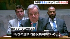 国連安保理の緊急会合でアメリカ・イランが非難の応酬　イランは「報復示唆」 事務総長「報復の連鎖に陥る危機」| TBS CROSS DIG with Bloomberg