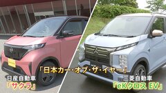 日本カー・オブ・ザ・イヤー　日産と三菱「サクラ/eKクロス EV」| TBS CROSS DIG with Bloomberg