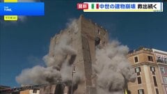 イタリア・ローマ　修復中の中世の塔が2度にわたり崩れる　1人閉じ込められる| TBS CROSS DIG with Bloomberg