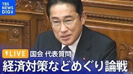 【LIVE】国会 代表質問(衆議院) 立憲・泉代表らが質疑 経済対策めぐり論戦(2023年10月24日)|TBS NEWS DIG