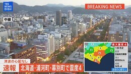 【ライブ】北海道で最大震度4のやや強い地震 浦河町・幕別町|TBS NEWS DIG
