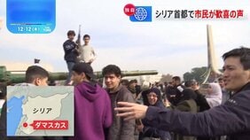 政権崩壊のシリアにJNNクルー　首都では歓喜の声　暫定政権は「乱立」まとめられるかが焦点|TBS NEWS DIG