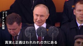 プーチン大統領「正義はわれわれに」&nbsp;ウクライナ侵攻を正当化　ロシアで対ドイツ戦勝80年式典|TBS NEWS DIG