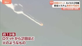 「ミッション達成は叶わなかった」民間小型ロケット「カイロス3号機」打ち上げ3度目も失敗　自立飛行の安全システムに異常の可能性|TBS NEWS DIG