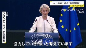 カナダをEU初の「準加盟国に」 EU委員長が議会に提案 “ミドルパワー”結束へ|TBS NEWS DIG