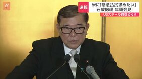石破総理、米に「懸念払拭を強く求めたい」&nbsp;USスチール買収めぐり|TBS NEWS DIG