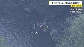 「遊泳中に姿が見えなくなった」滝つぼに潜って遊んでいた30代くらいの男性が死亡　友人と3人で川遊びに　愛知・豊田市|TBS NEWS DIG